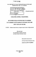 Сюбарева, Ирина Федоровна. Историко-педагогические традиции в условиях эксклавного региона России: XIII - начало XXI вв.: дис. доктор педагогических наук: 13.00.01 - Общая педагогика, история педагогики и образования. Санкт-Петербург. 2006. 450 с.