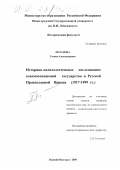 Потапова, Галина Александровна. Историко-политологическое исследование взаимоотношений государства и Русской Православной Церкви, 1917-1999 гг.: дис. кандидат политических наук: 23.00.02 - Политические институты, этнополитическая конфликтология, национальные и политические процессы и технологии. Нижний Новгород. 2000. 242 с.