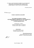 Боднар, Андрей Васильевич. Историко-правовые основы формирования и развития государственности в Хазарском каганате в VII-X вв.: историко-правовой аспект: дис. кандидат юридических наук: 12.00.01 - Теория и история права и государства; история учений о праве и государстве. Санкт-Петербург. 2008. 199 с.