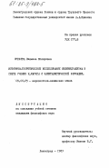 Орехова, Людмила Федоровна. Историко-теоретическое исследование индивидуализма в свете учения К. Маркса о капиталистической формации: дис. кандидат философских наук: 09.00.05 - Этика. Ленинград. 1983. 191 с.