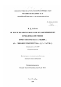 Саблин, Иван Дмитриевич. Историографические и методологические проблемы изучения архитектуры классицизма: На примере творчества А. Д. Захарова: дис. кандидат искусствоведения: 17.00.09 - Теория и история искусства. Санкт-Петербург. 1999. 368 с.