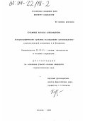 Кузьминых, Наталья Александровна. Историографические проблемы исследования организационно-социологической концепции А. А. Богданова: дис. кандидат социологических наук: 22.00.01 - Теория, методология и история социологии. Москва. 1993. 199 с.