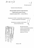 Брежнева, Светлана Николаевна. Историография проблемы присоединения Туркестанского края к России: Вторая половина XIX в.- начало XXI в.: дис. доктор исторических наук: 07.00.09 - Историография, источниковедение и методы исторического исследования. Москва. 2005. 621 с.