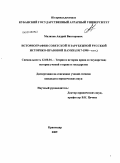 Малихов, Андрей Викторович. Историография советской и зарубежной русской историко-правовой науки: 1917-1990-е гг.: дис. кандидат юридических наук: 12.00.01 - Теория и история права и государства; история учений о праве и государстве. Краснодар. 2009. 179 с.