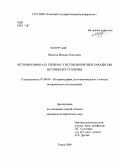 Шепель, Михаил Олегович. Историософия А.И. Герцена: у истоков критики парадигмы истории XIX столетия: дис. кандидат исторических наук: 07.00.09 - Историография, источниковедение и методы исторического исследования. Томск. 2009. 215 с.