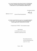 Ахматов, Игорь Владимирович. История акционерного дела в Западной Сибири в 1990-2000 гг.: на материалах Кемеровской, Новосибирской, Томской областей: дис. кандидат исторических наук: 07.00.02 - Отечественная история. Томск. 2008. 340 с.