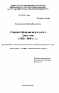 Лошаковская, Зарина Казимовна. История библиотечного дела в Дагестане: 1920 - 1960 гг.: дис. кандидат исторических наук: 07.00.02 - Отечественная история. Махачкала. 2007. 189 с.