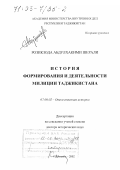 Розикзода Абдулхакими Шерали. История формирования и деятельности милиции Таджикистана: дис. доктор исторических наук: 07.00.02 - Отечественная история. Душанбе. 2002. 342 с.