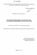 Смирнова, Татьяна Сергеевна. История формирования и эволюции новых религиозных движений в России в 1990-е годы: дис. кандидат исторических наук: 07.00.02 - Отечественная история. Воронеж. 2012. 193 с.