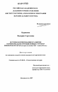 Бурилова, Валерия Сергеевна. История формирования и развития территориально-промышленных структур Приморского края: вторая половина XIX-конец XX в.: дис. кандидат исторических наук: 07.00.02 - Отечественная история. Владивосток. 2007. 278 с.