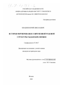 Квашнин, Юрий Николаевич. История формирования современной родовой структуры гыданских ненцев: дис. кандидат исторических наук: 07.00.07 - Этнография, этнология и антропология. Москва. 2000. 256 с.