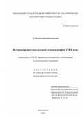 Дубынина, Нина Всеволодовна. История французско-русской лексикографии ХVIII в.: дис. кандидат филологических наук: 10.02.20 - Сравнительно-историческое, типологическое и сопоставительное языкознание. Москва. 2001. 247 с.