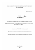 Таран, Алла Николаевна. История государственного регулирования деятельности акционерных коммерческих банков России во второй половине XIX - начале ХХ вв.: дис. кандидат исторических наук: 07.00.02 - Отечественная история. Санкт-Петербург. 2003. 258 с.