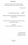 Алексеев, Евгений Александрович. История и духовная культура Владимиро-Суздальской Руси в трудах советских ученых: дис. кандидат исторических наук: 07.00.09 - Историография, источниковедение и методы исторического исследования. Нижневартовск. 2006. 209 с.