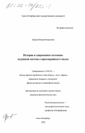 Зорина, Оксана Витальевна. История и современное состояние надежной системы горномарийского языка: дис. кандидат филологических наук: 10.02.22 - Языки народов зарубежных стран Азии, Африки, аборигенов Америки и Австралии. Санкт-Петербург. 2002. 219 с.