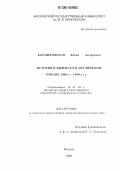 Барашковская, Юлия Андреевна. История и вымысел в английском романе 1980-х - 1990-х гг.: дис. кандидат филологических наук: 10.01.03 - Литература народов стран зарубежья (с указанием конкретной литературы). Москва. 2006. 210 с.