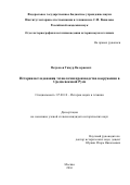 Петраков, Тимур Валериевич. История исследования технологии производства вооружения в Средневековой Руси: дис. кандидат наук: 07.00.10 - История науки и техники. Москва. 2016. 241 с.