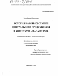 Гусев, Виталий Васильевич. История казачьих станиц Центрального Предкавказья в конце XVIII - начале XX в.: дис. кандидат исторических наук: 07.00.02 - Отечественная история. Пятигорск. 2005. 161 с.