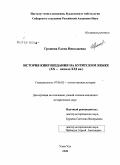 Грошева, Елена Николаевна. История книгоиздания на бурятском языке: XX-начало XXI вв.: дис. кандидат исторических наук: 07.00.02 - Отечественная история. Улан-Удэ. 2008. 271 с.