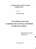 Расулов Кахор. История культуры таджикского народа в первой четверти ХХ века: дис. доктор исторических наук: 07.00.02 - Отечественная история. Душанбе. 2011. 381 с.