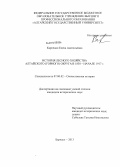 Карпенко, Елена Анатольевна. История лесного хозяйства Алтайского (горного) округа в 1830 - начале 1917 г.: дис. кандидат наук: 07.00.02 - Отечественная история. Барнаул. 2013. 290 с.