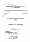 Иванов, Петр Михайлович. История малых политических партий в Китае, 1928-1949 гг.: дис. доктор исторических наук: 07.00.03 - Всеобщая история (соответствующего периода). Москва. 1999. 457 с.