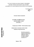 Белекова, Эмилия Алексеевна. История музейного дела в Республике Алтай: 1918–2009: дис. кандидат исторических наук: 07.00.02 - Отечественная история. Барнаул. 2010. 255 с.