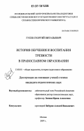 Гусев, Георгий Витальевич. История обучения и воспитания трезвости в православном образовании: дис. кандидат педагогических наук: 13.00.01 - Общая педагогика, история педагогики и образования. Москва. 2007. 170 с.