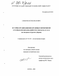 Синюгин, Игорь Иванович. История организационно-правовых мероприятий аграрных преобразований в России начала XX в.: На материалах Курской губернии: дис. кандидат исторических наук: 07.00.02 - Отечественная история. Курск. 2005. 195 с.