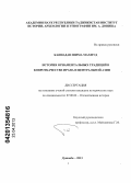 Каннадан Шима Махмуд. История орнаментальных традиций в ковроткачестве Ирана и Центральной Азии: дис. кандидат исторических наук: 07.00.02 - Отечественная история. Душанбе. 2013. 150 с.