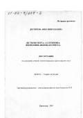 Дегтярева, Анна Николаевна. "История Петра" А. С. Пушкина: Философия "вызова-и-ответа": дис. кандидат философских наук: 24.00.01 - Теория и история культуры. Краснодар. 2001. 183 с.