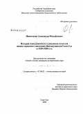 Иминохоев, Александр Михайлович. История повседневности и динамика качества жизни городского населения Верхнеудинска/Улан-Удэ в 1920-1930-е гг.: дис. кандидат исторических наук: 07.00.02 - Отечественная история. Улан-Удэ. 2008. 190 с.