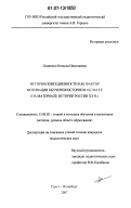 Осипенко, Наталья Николаевна. История повседневности как фактор мотивации обучения истории в 9 классе: на материале истории России XX в.: дис. кандидат педагогических наук: 13.00.02 - Теория и методика обучения и воспитания (по областям и уровням образования). Санкт-Петербург. 2007. 189 с.