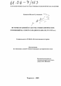 Кипкеев, Ислам Султанович. История правовой культуры этнополитических отношений на Северо-Западном Кавказе: XVI - XIX вв.: дис. кандидат исторических наук: 07.00.02 - Отечественная история. Черкесск. 2005. 174 с.