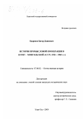 Цыренов, Батор Дашиевич. История промысловой кооперации в Бурят-Монгольской АССР, 1923-1960 гг.: дис. кандидат исторических наук: 07.00.02 - Отечественная история. Улан-Удэ. 2000. 178 с.