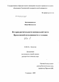 Благовещенская, Нина Васильевна. История растительности центральной части Приволжской возвышенности в голоцене: дис. доктор биологических наук: 03.00.16 - Экология. Ульяновск. 2009. 664 с.