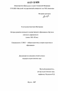 Толстоухова, Анастасия Викторовна. История развития начального художественного образования в Якутии в контексте современности: конец XIX - XX вв.: дис. кандидат педагогических наук: 13.00.01 - Общая педагогика, история педагогики и образования. Якутск. 2007. 217 с.