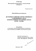 Ковалев, Валентин Иванович. История развития отечественного таможенного дела в нормативных правовых актах: XVIII-XX вв.: дис. кандидат исторических наук: 07.00.02 - Отечественная история. Пятигорск. 2005. 210 с.