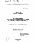 Северюхин, Дмитрий Яковлевич. История развития петербургского художественного рынка XVIII - первых двух десятилетий XX вв.: дис. кандидат искусствоведения: 17.00.09 - Теория и история искусства. Санкт-Петербург. 2005. 202 с.