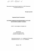 Чернянский, Сергей Станиславович. История развития почв черноземного Зауралья во второй половине голоцена: дис. кандидат географических наук: 11.00.05 - Биогеография и география почв. Москва. 1998. 232 с.