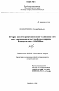 Мухаметзянова, Эльвира Валерьевна. История развития республиканского телевидения и его роль в организации культурной жизни народов Башкортостана в 1956-2000 гг.: дис. кандидат исторических наук: 07.00.02 - Отечественная история. Оренбург. 2006. 193 с.