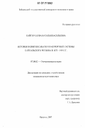 Кайгородова, Наталья Васильевна. История развития санаторно-курортной системы Байкальского региона в 1875-1991 гг.: дис. кандидат исторических наук: 07.00.02 - Отечественная история. Иркутск. 2007. 222 с.