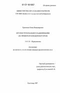 Кравченко, Елена Владимировна. История регионального радиовещания: на примере Краснодарского края: дис. кандидат филологических наук: 10.01.10 - Журналистика. Краснодар. 2007. 176 с.