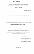 Мавлоназаров, Силмон Силтонназарович. История российско-таджикской педагогической связи в конце XIX-начале XX вв.: дис. кандидат педагогических наук: 13.00.01 - Общая педагогика, история педагогики и образования. Душанбе. 2006. 108 с.