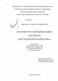 Шекунова, Татьяна Владимировна. История русской философии в журнале "Под знаменем марксизма": дис. кандидат философских наук: 09.00.03 - История философии. Екатеринбург. 2012. 178 с.