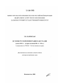 Каневская, Галина Ивановна. История русской иммиграции в Австралии: конец XIX в. - вторая половина 80-х гг. XX в.: дис. доктор исторических наук: 07.00.02 - Отечественная история. Владивосток. 2008. 575 с.