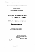 Жукова, Ирина Максимовна. История русской октавы, XIX - начала XX вв.: дис. кандидат филологических наук: 10.01.01 - Русская литература. Москва. 1998. 241 с.