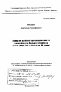 Мандрик, Анатолий Тимофеевич. История рыбной промышленности российского Дальнего Востока, 50-е гг. XVII в. - 30-е гг. ХХ в.: дис. доктор исторических наук: 07.00.02 - Отечественная история. Владивосток. 1998. 459 с.