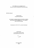 Вознесенский, Андрей Владимирович. История славянской печатной Псалтири: московская традиция XVI-XVII веков: простая Псалтирь: дис. доктор филологических наук: 10.01.01 - Русская литература. Санкт-Петербург. 2008. 670 с.