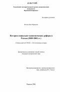Лютых, Олег Юрьевич. История социально-экономических реформ в России: 2000-2004 гг.: дис. кандидат исторических наук: 07.00.02 - Отечественная история. Воронеж. 2006. 168 с.